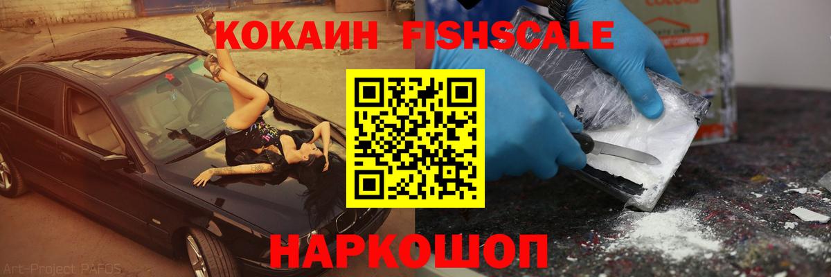 COCAIN Перу  Вход с VPN  COCAIN Fish Scale  Балашов 