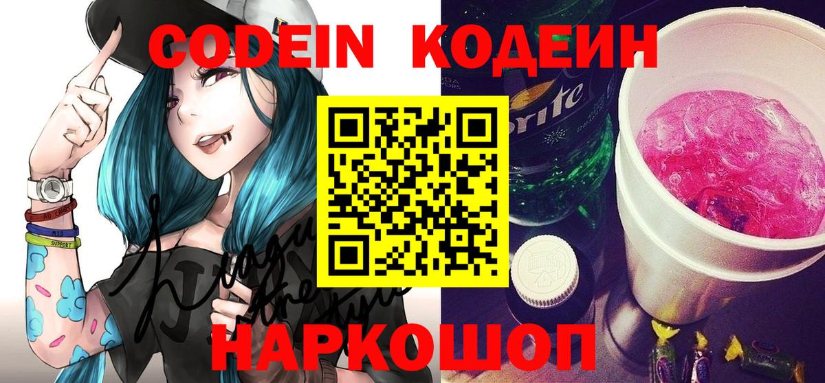 Codein Purple Drank  Вход с VPN  Кодеин напиток Lean (лин)  Балашов 